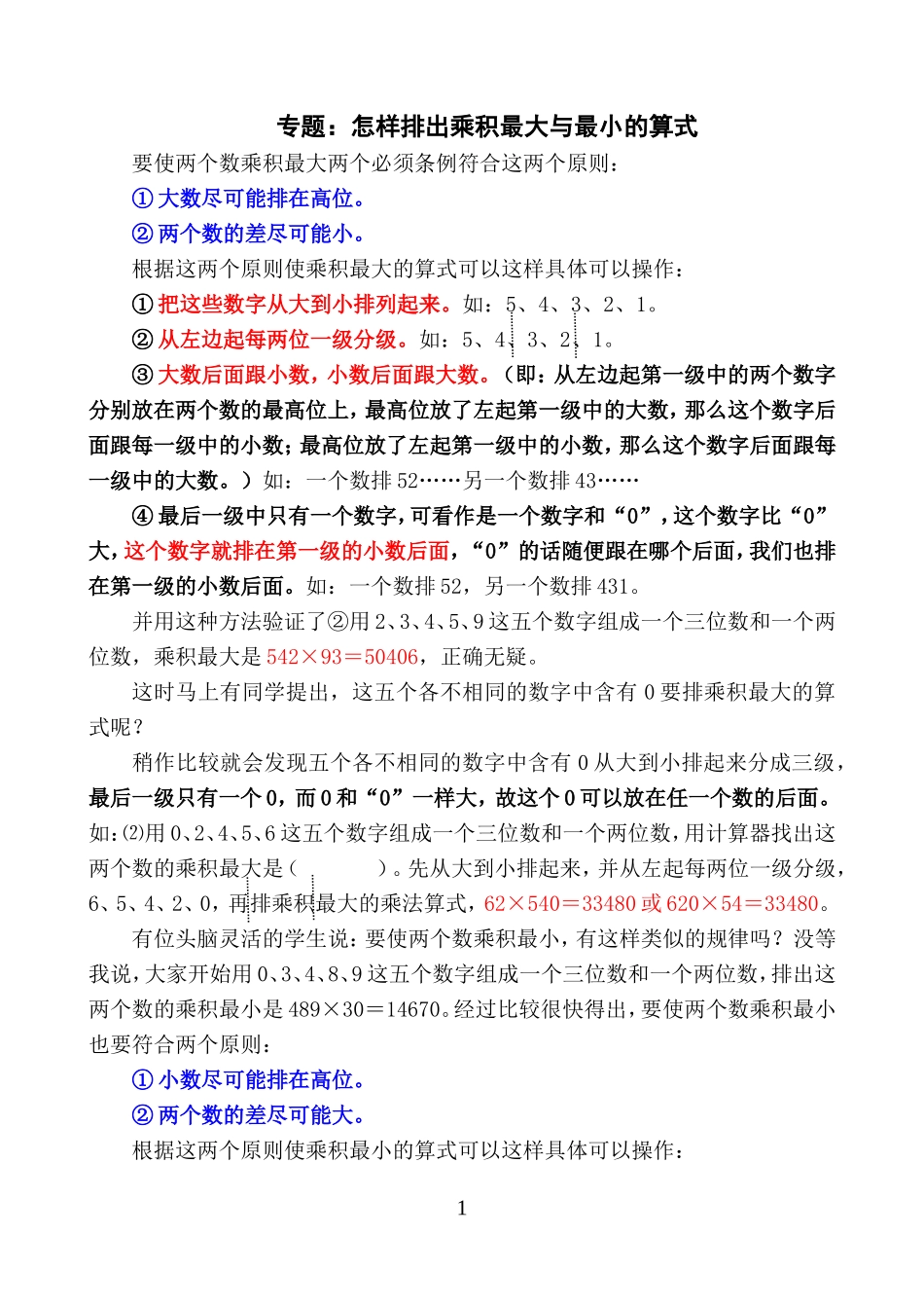 怎样排出乘积最大与最小的算式_第1页
