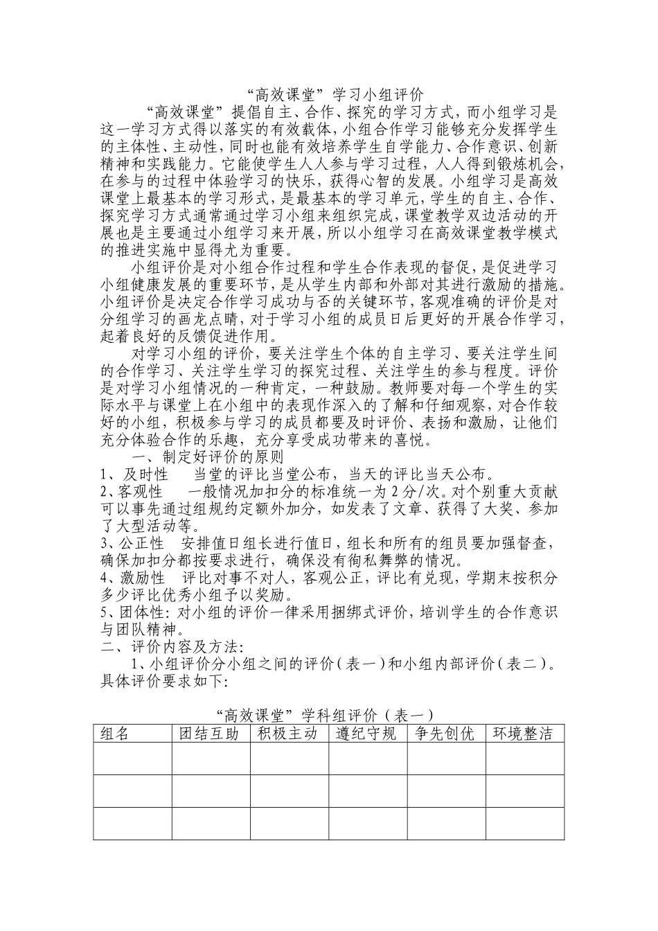 浅议“高效课堂”学习小组评价_第1页