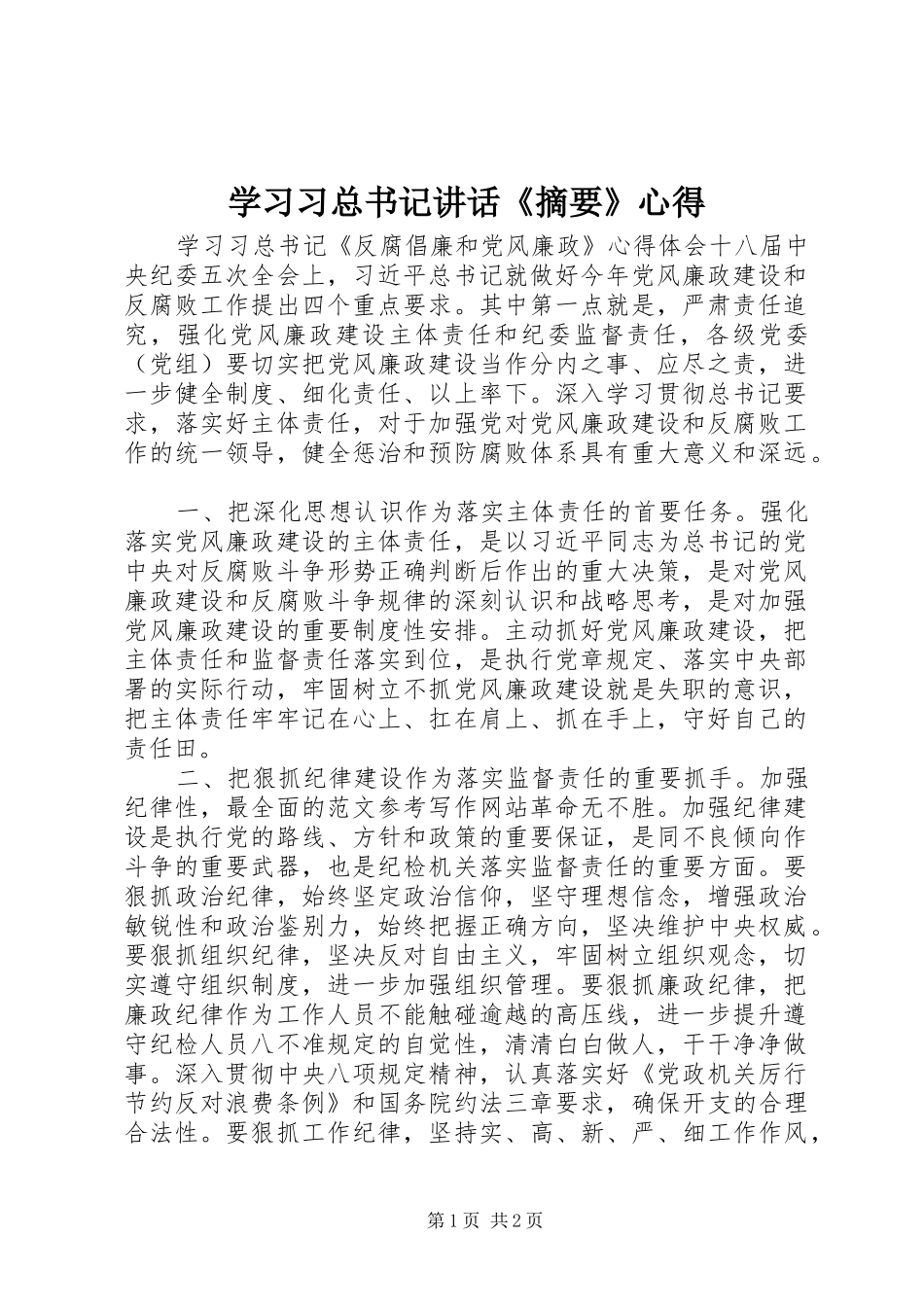 学习习总书记讲话《摘要》心得_第1页