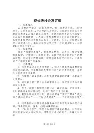校长研讨会发言稿