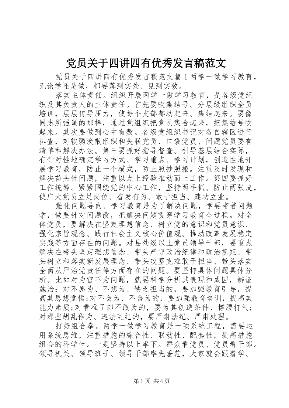 党员关于四讲四有优秀发言稿范文_第1页