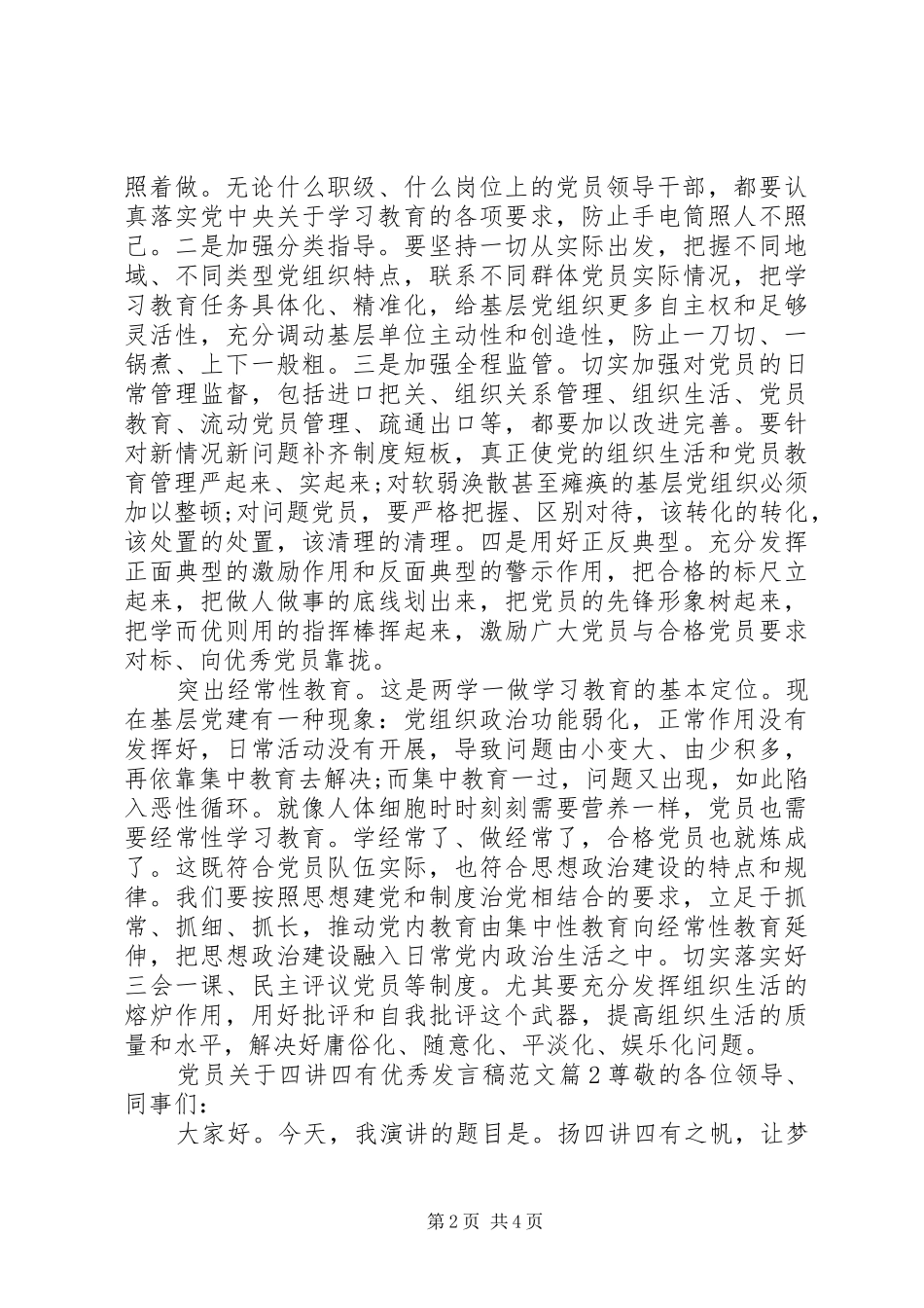 党员关于四讲四有优秀发言稿范文_第2页