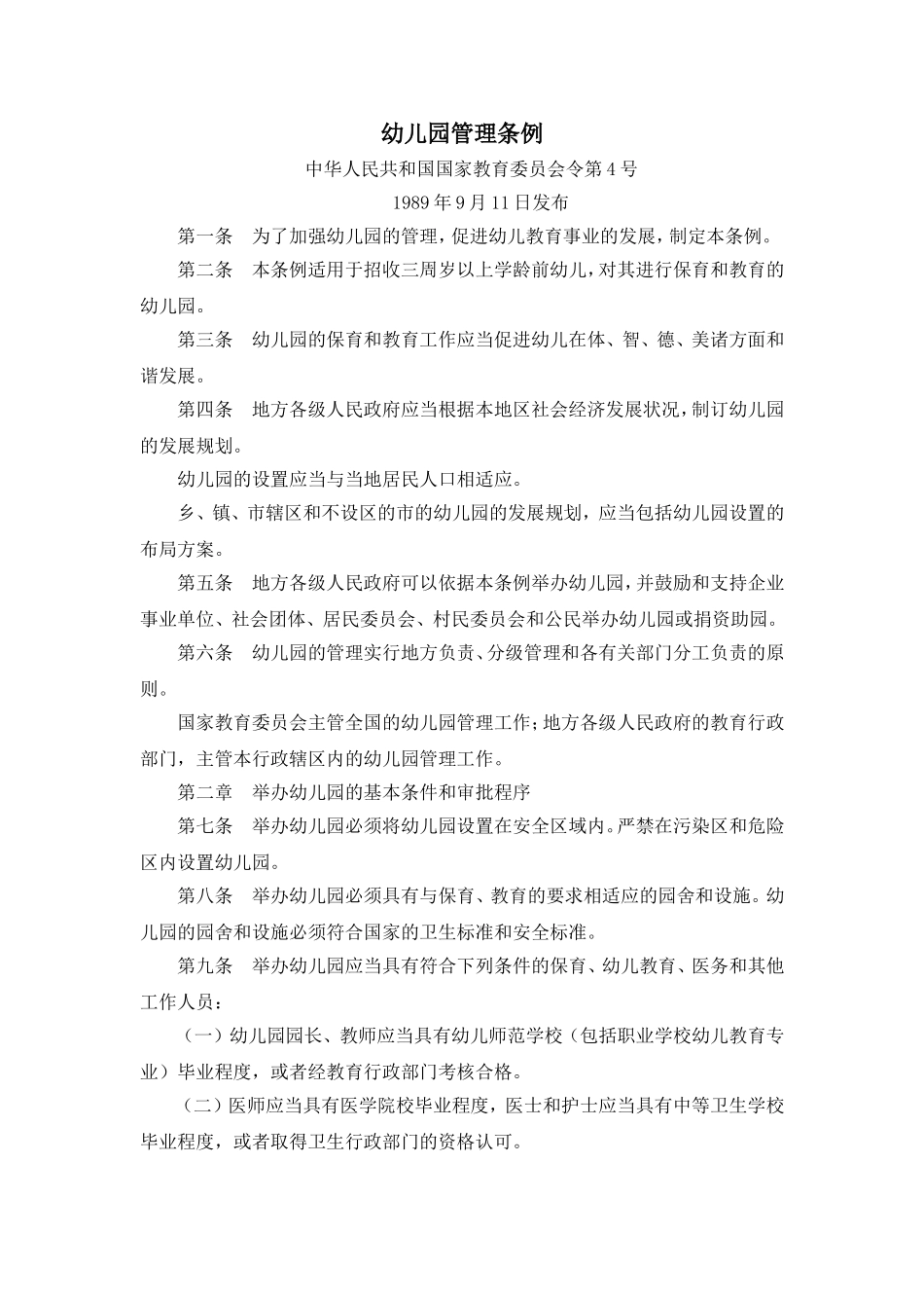幼儿园管理条例_第1页