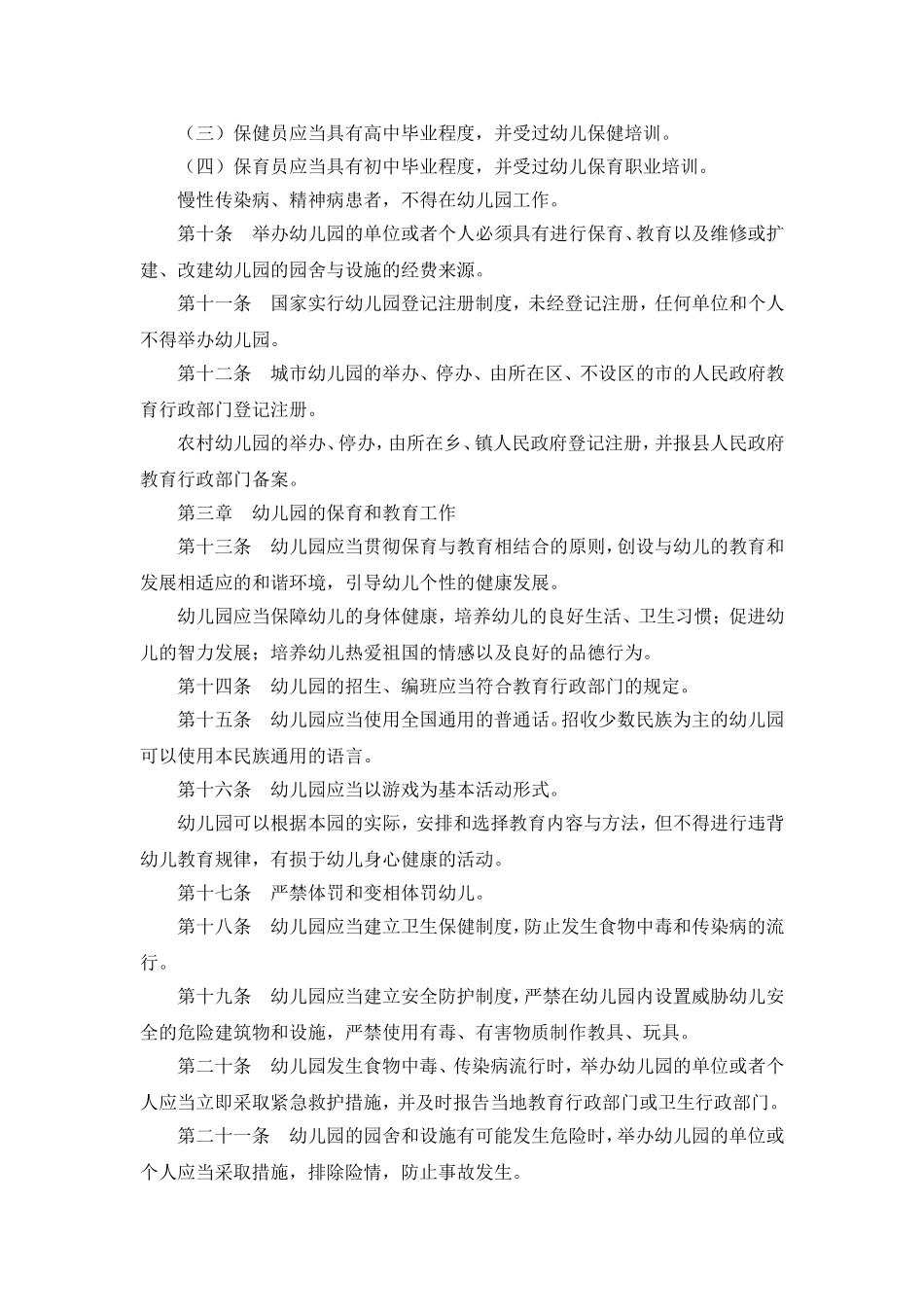 幼儿园管理条例_第2页