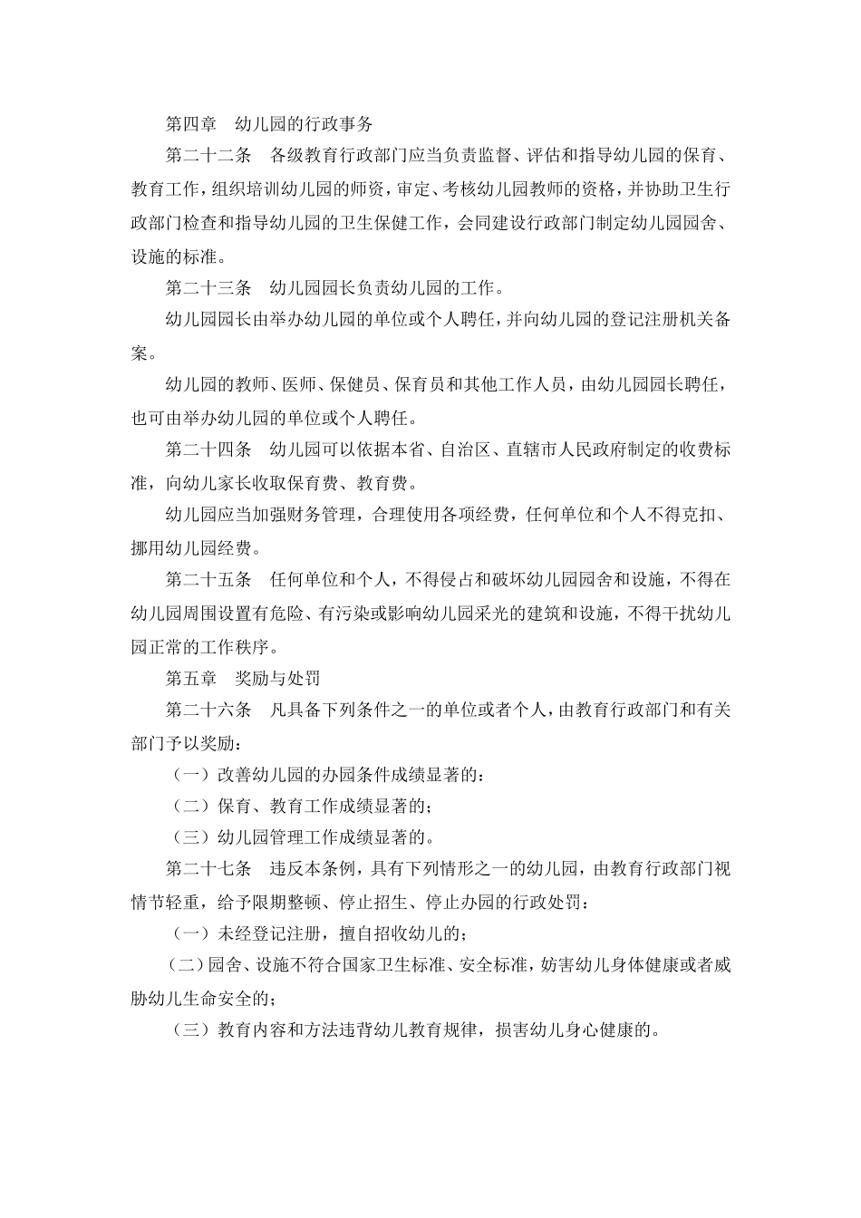 幼儿园管理条例_第3页