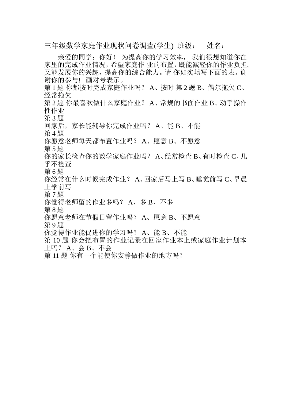 三年级数学家庭作业现状问卷调查_第1页