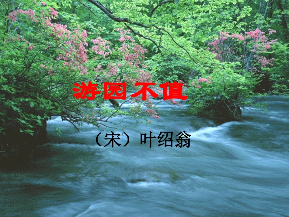 《游园不值》课件_第1页