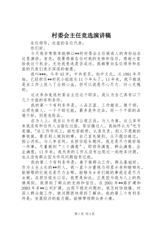 村委会主任竞选演讲稿