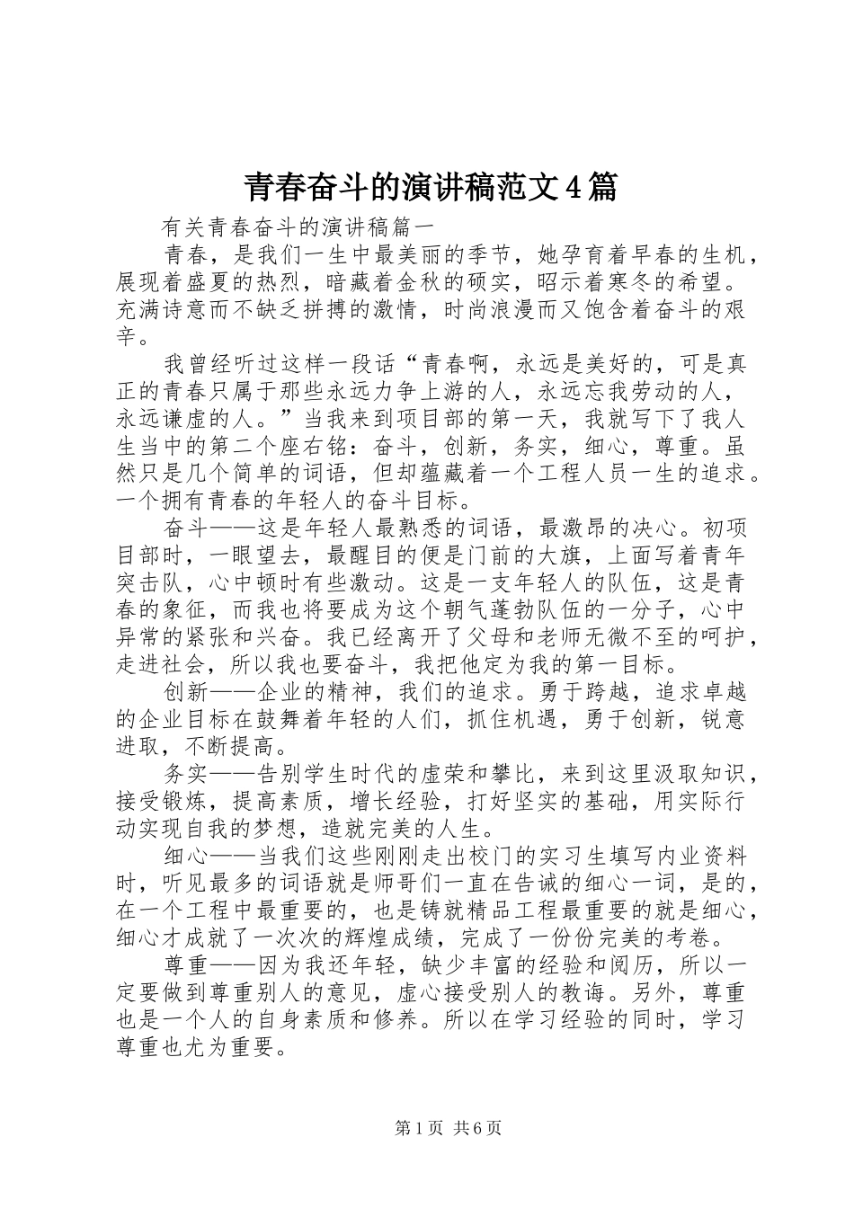 青春奋斗的演讲稿范文4篇_第1页