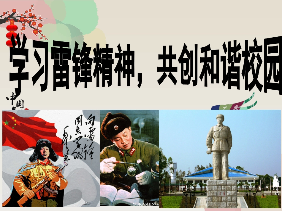 学雷锋班会课PPT_第1页