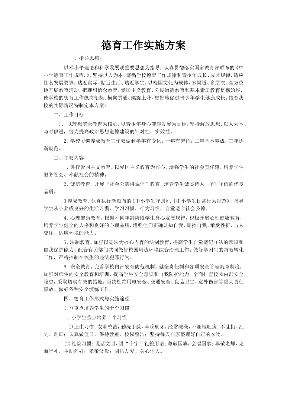 德育工作实施方案_第1页