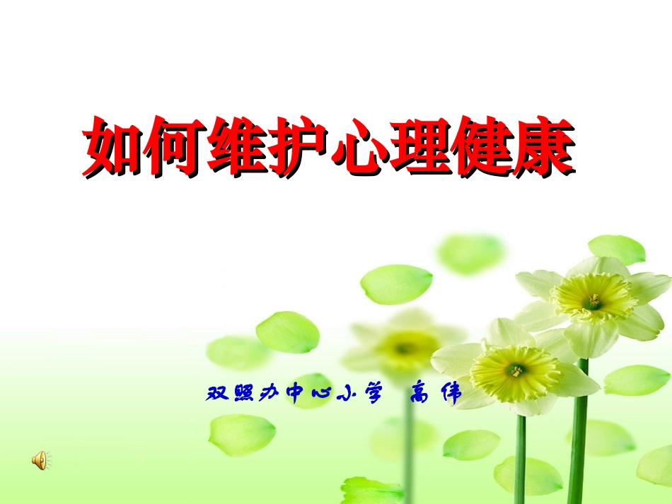 如何维护心理健康教学课件_第1页