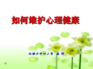 如何维护心理健康教学课件