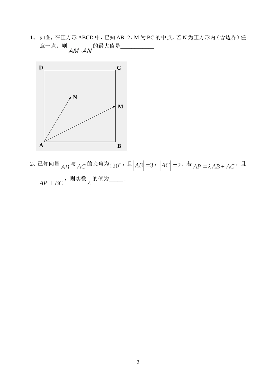 2014届高三数学二轮复习选讲——平面向量的数量积_第3页