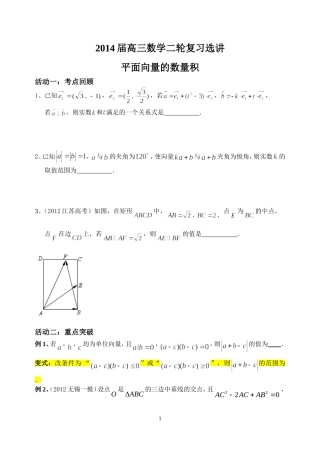 2014届高三数学二轮复习选讲——平面向量的数量积