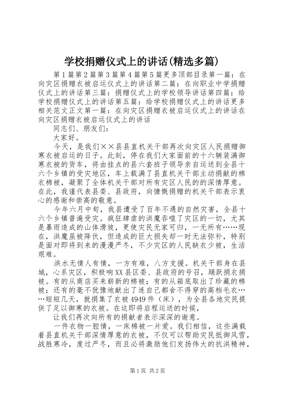 学校捐赠仪式上的讲话(精选多篇)_第1页