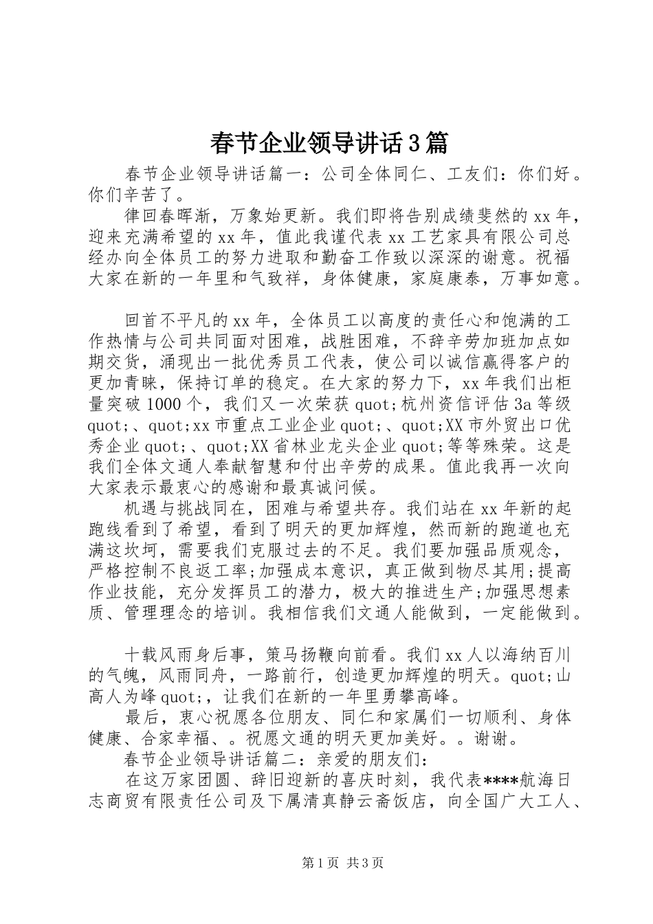 春节企业领导讲话3篇_第1页