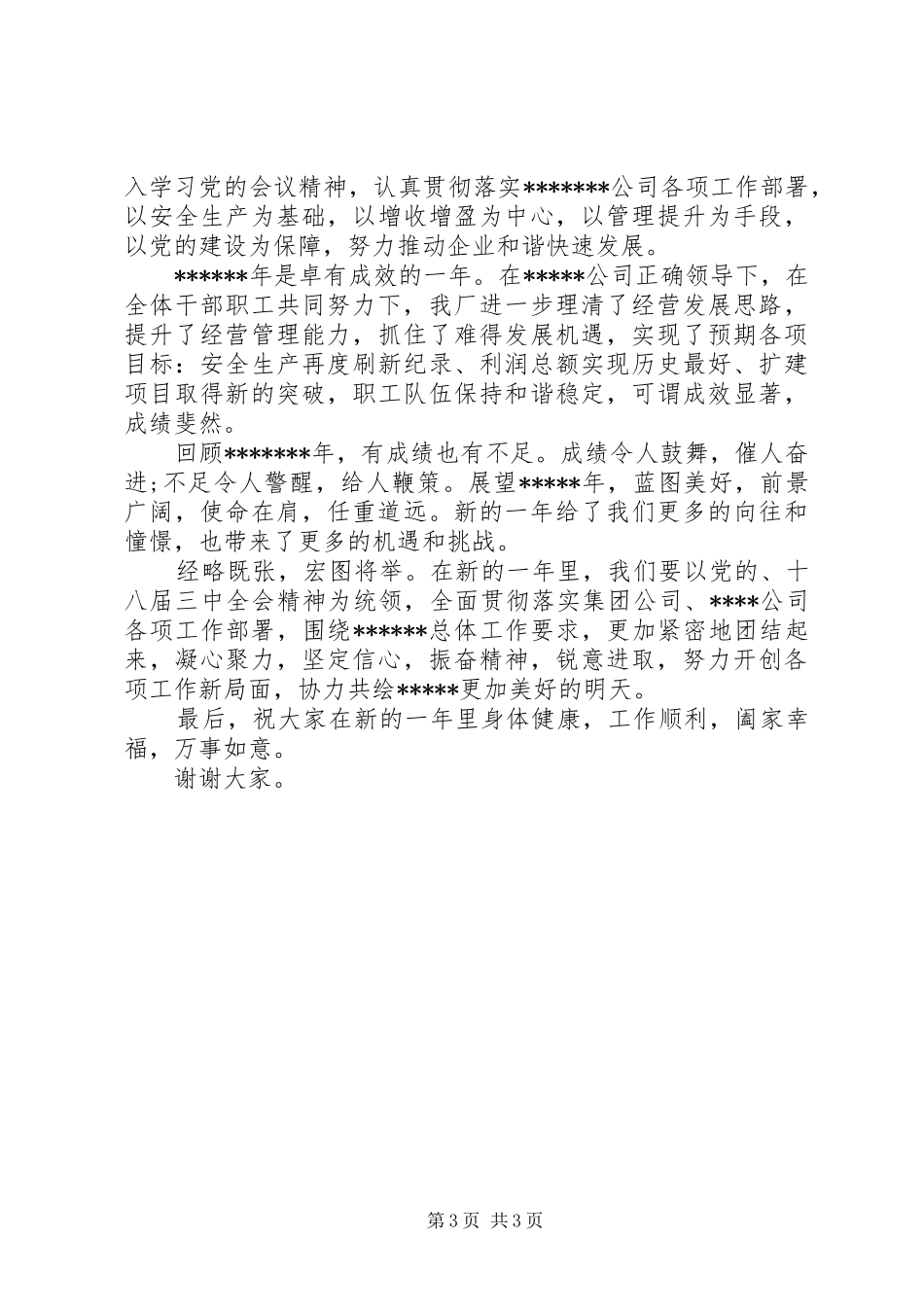 春节企业领导讲话3篇_第3页