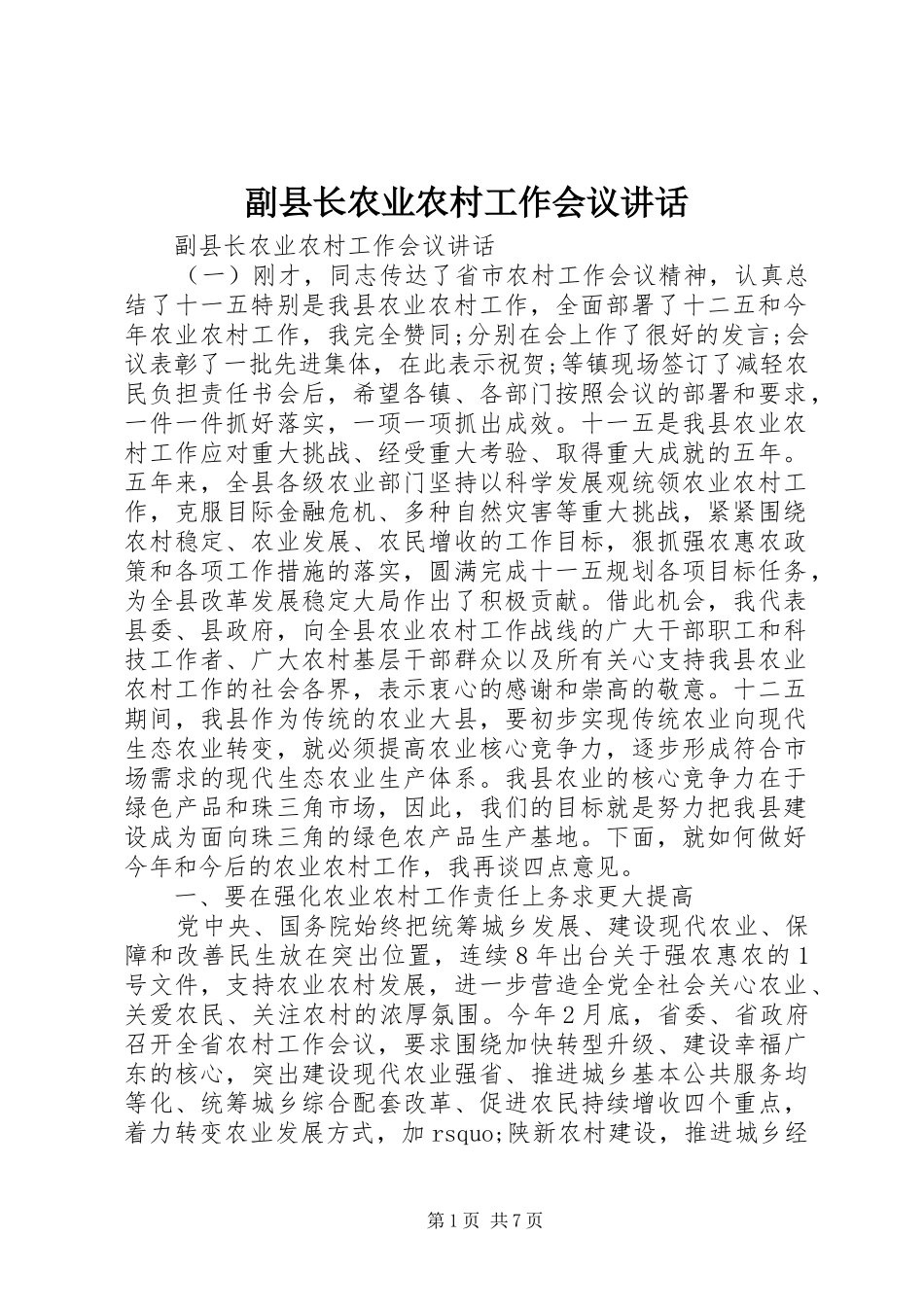 副县长农业农村工作会议讲话_第1页