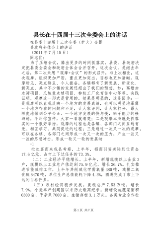 县长在十四届十三次全委会上的讲话