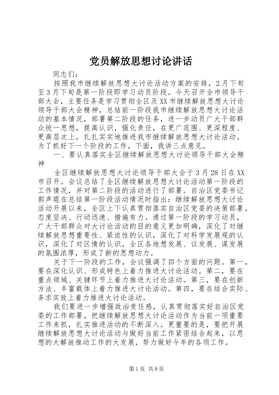 党员解放思想讨论讲话_第1页