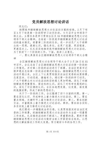 党员解放思想讨论讲话