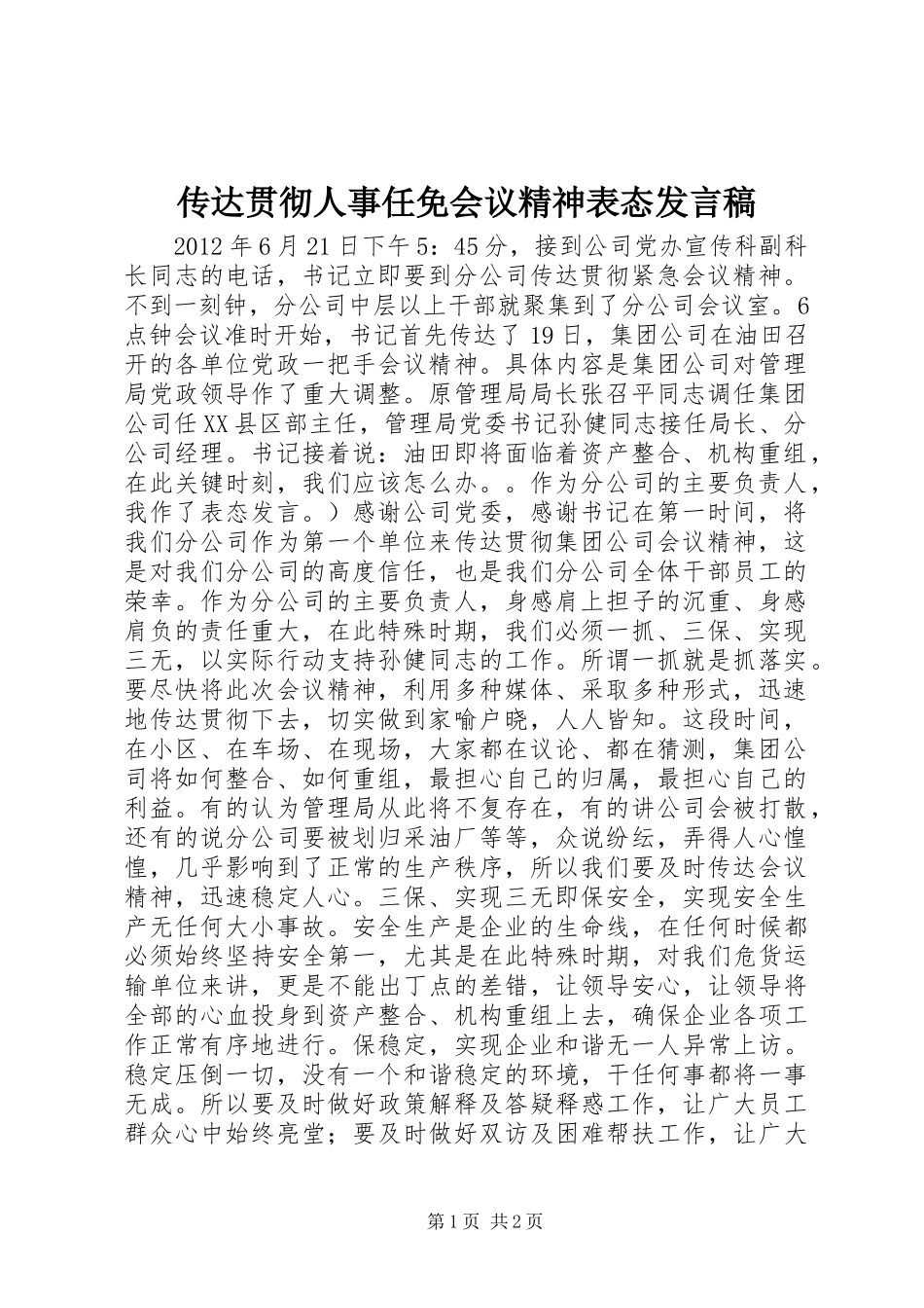 传达贯彻人事任免会议精神表态发言稿_第1页
