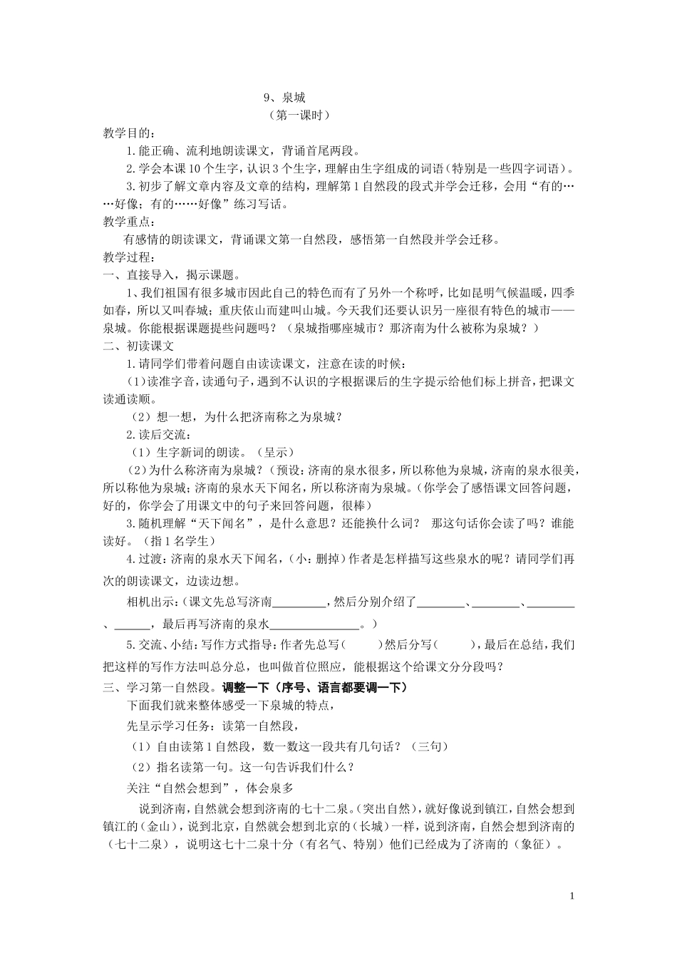 泉城教学设计_第1页