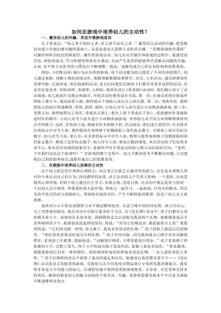 如何在游戏中培养幼儿的主动性