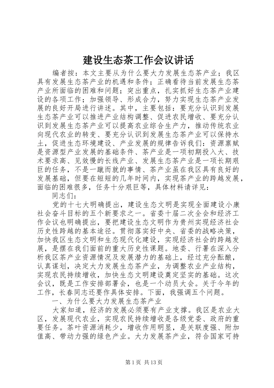 建设生态茶工作会议讲话_第1页