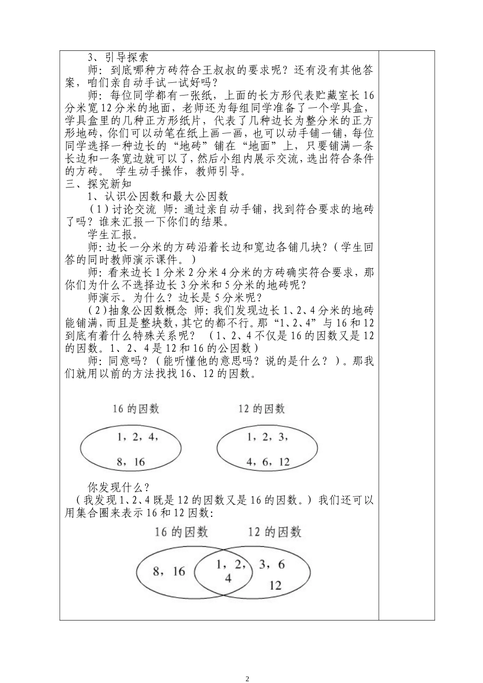 人教版五年级下册数学《最大公因数》教学设计_第2页
