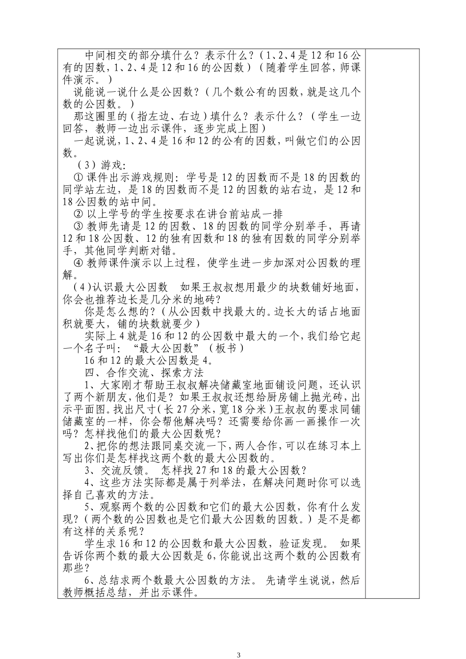 人教版五年级下册数学《最大公因数》教学设计_第3页