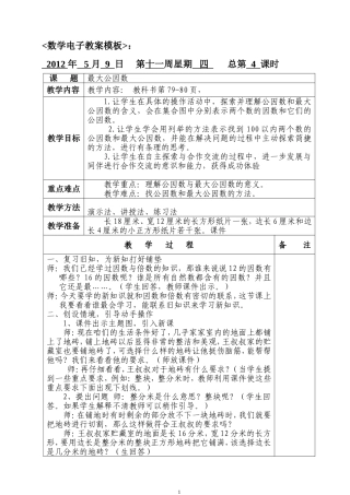 人教版五年级下册数学《最大公因数》教学设计