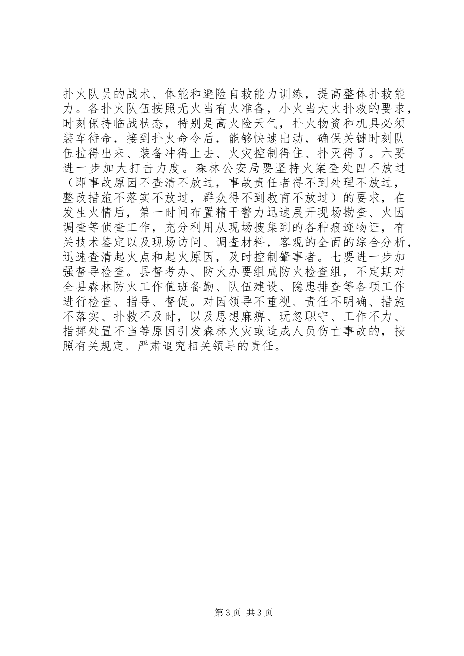 县委书记春季防火讲话_第3页
