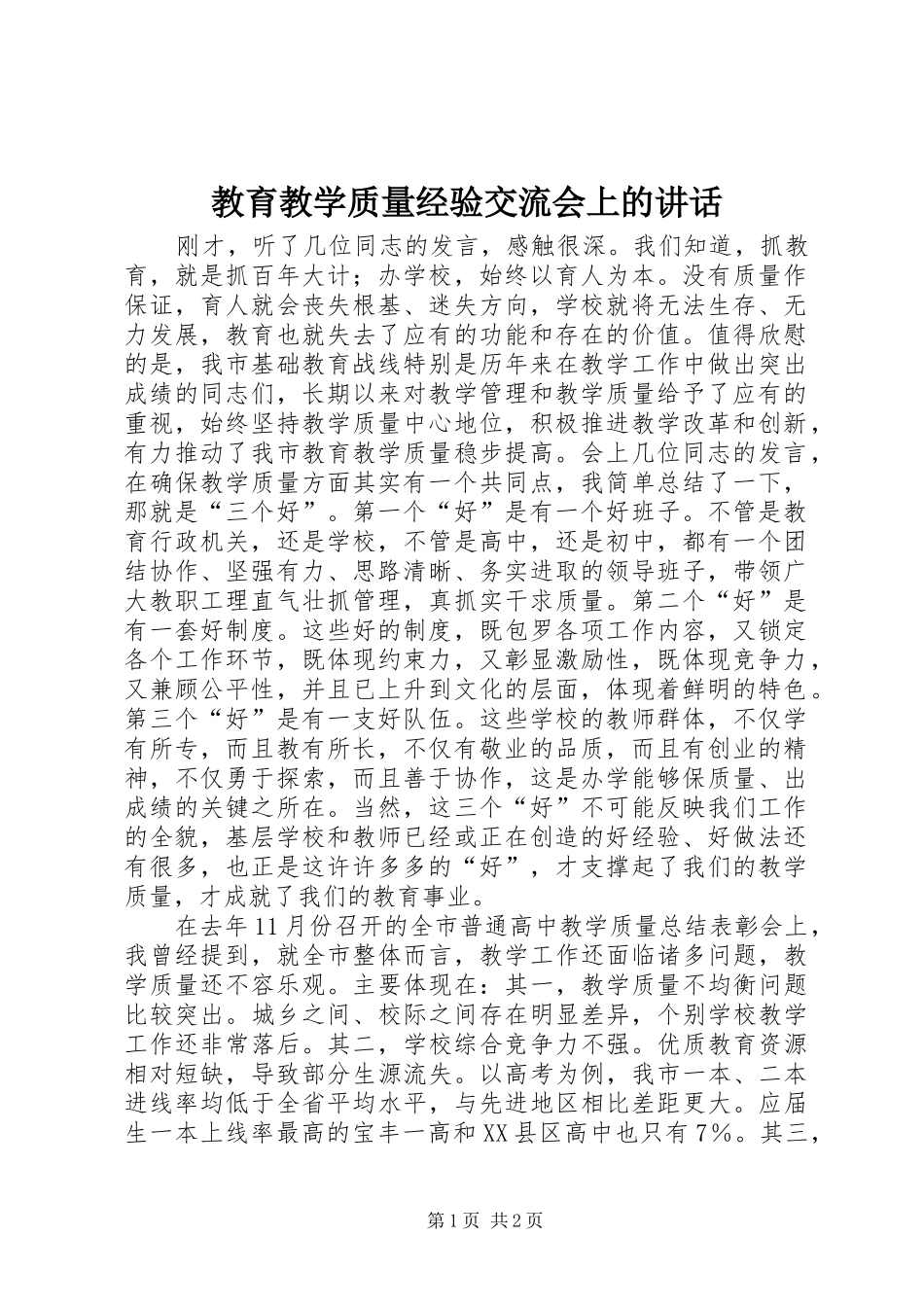 教育教学质量经验交流会上的讲话_第1页