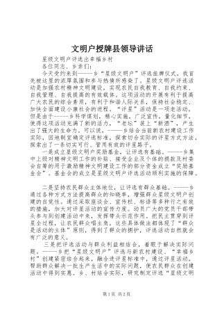 文明户授牌县领导讲话