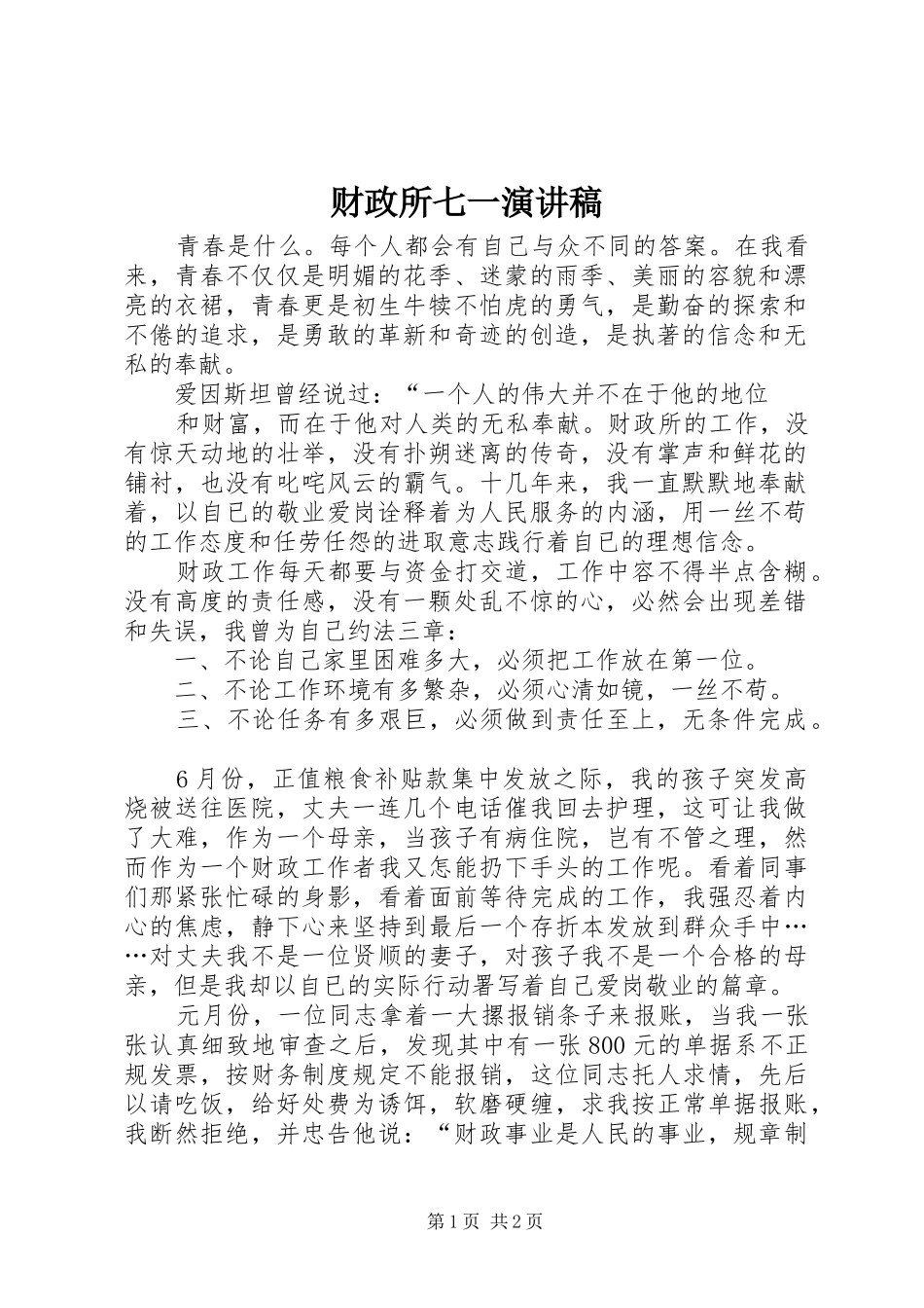 财政所七一演讲稿_第1页
