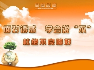 杜绝不良嗜好1