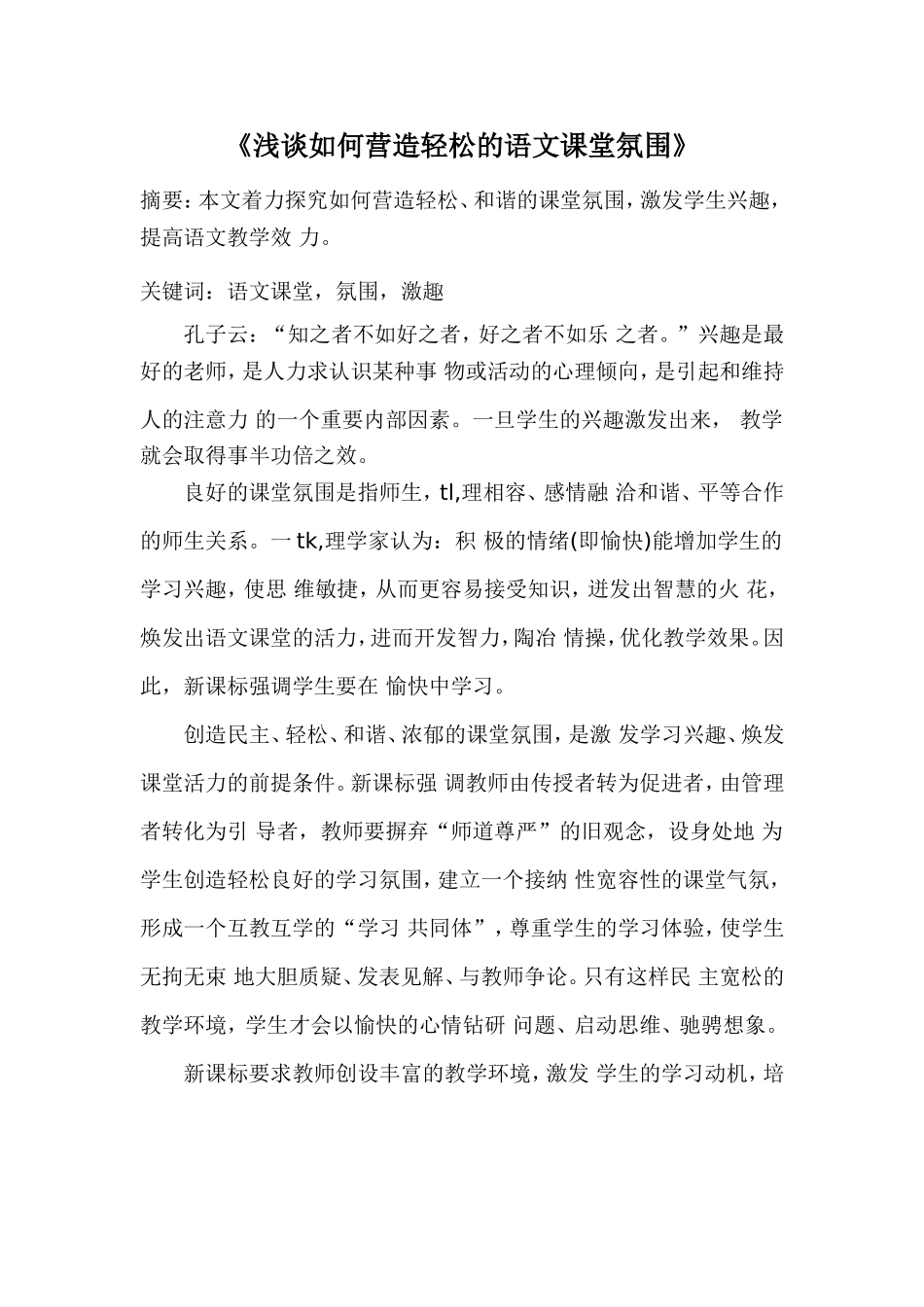 浅谈如何营造轻松的语文课堂氛围 (8)_第1页