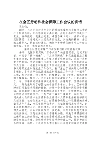 在全区劳动和社会保障工作会议的讲话