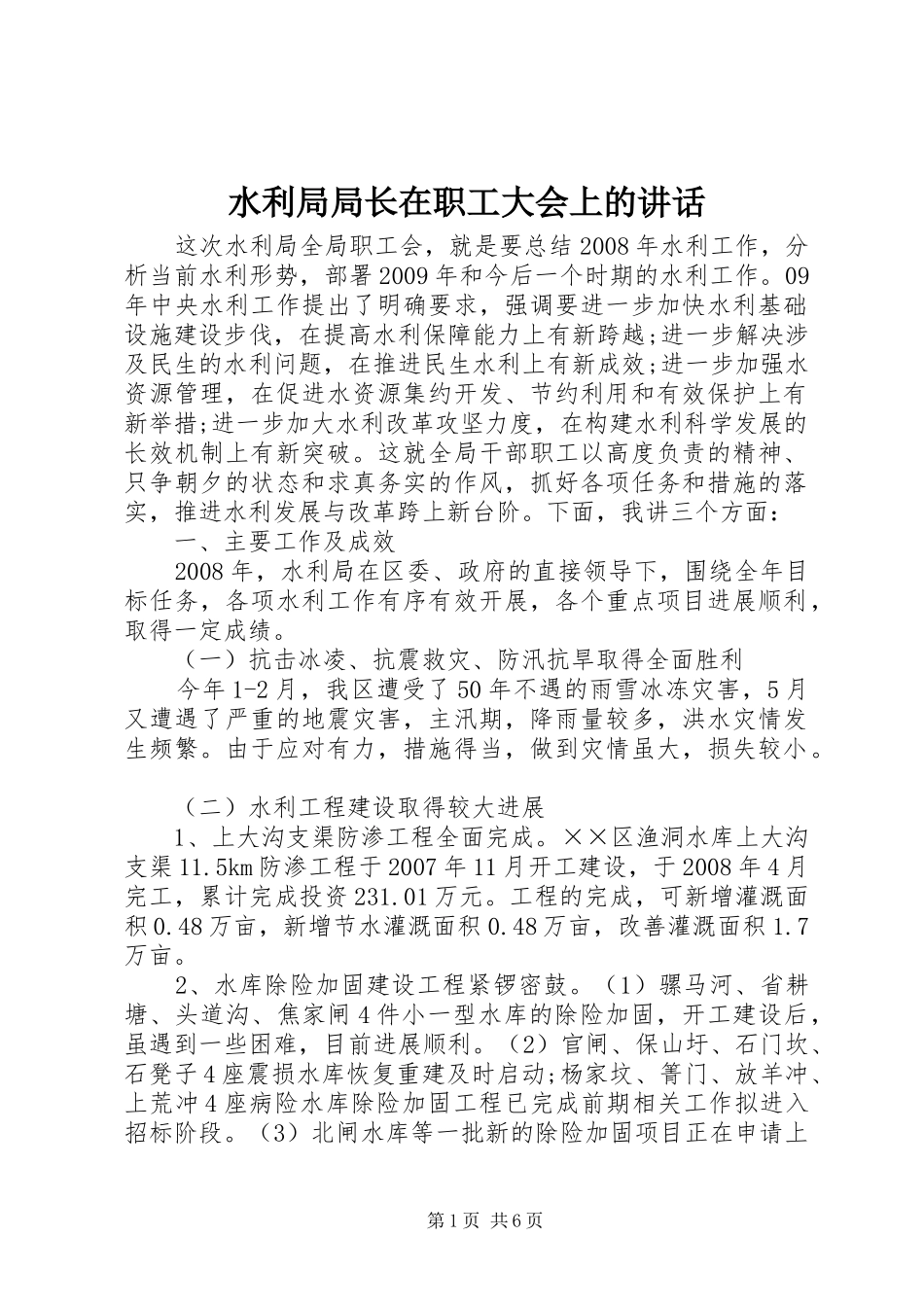 水利局局长在职工大会上的讲话_第1页
