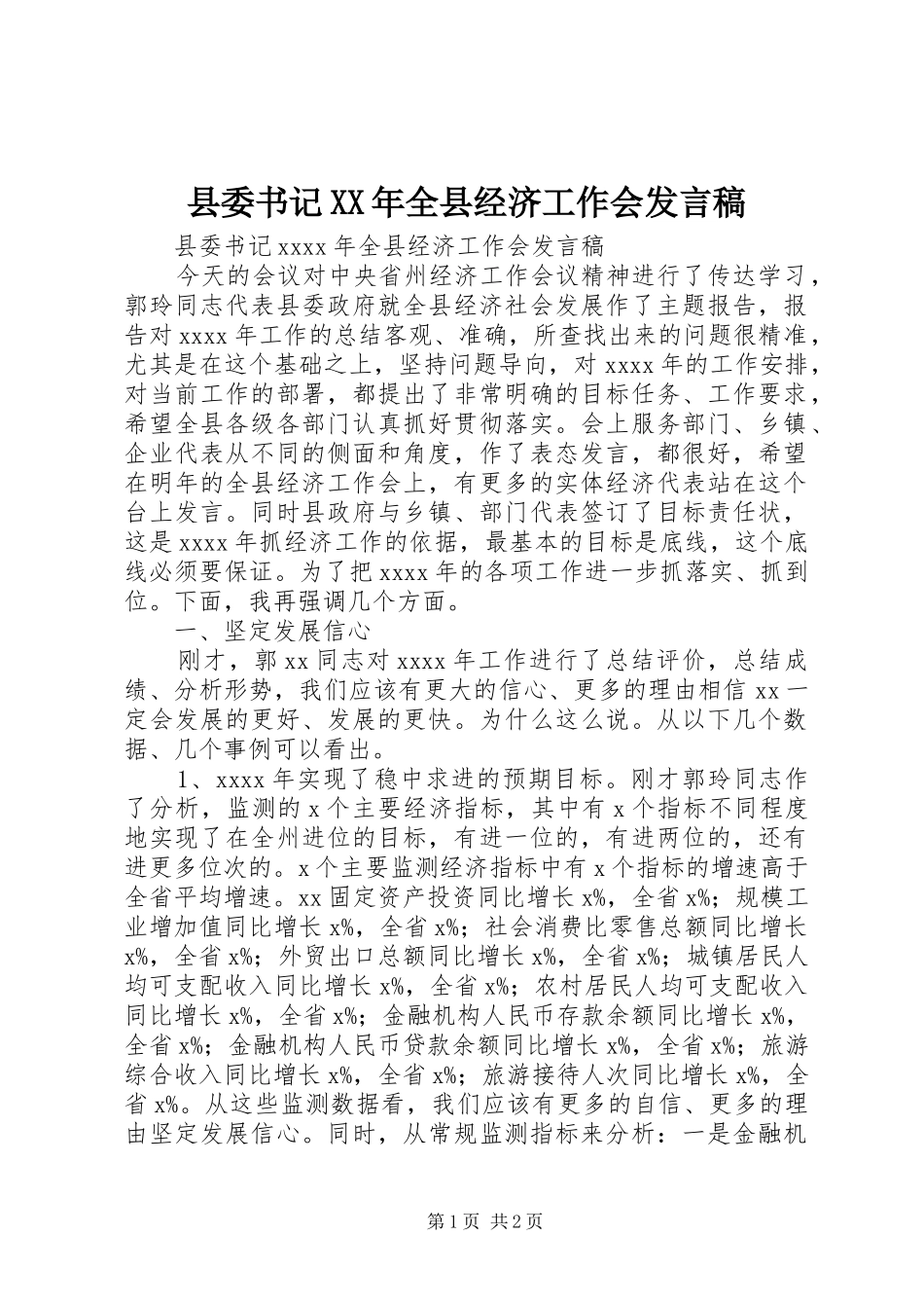 县委书记XX年全县经济工作会发言稿_第1页