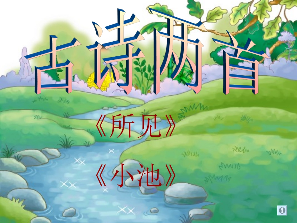 《所见》《小池》_第1页