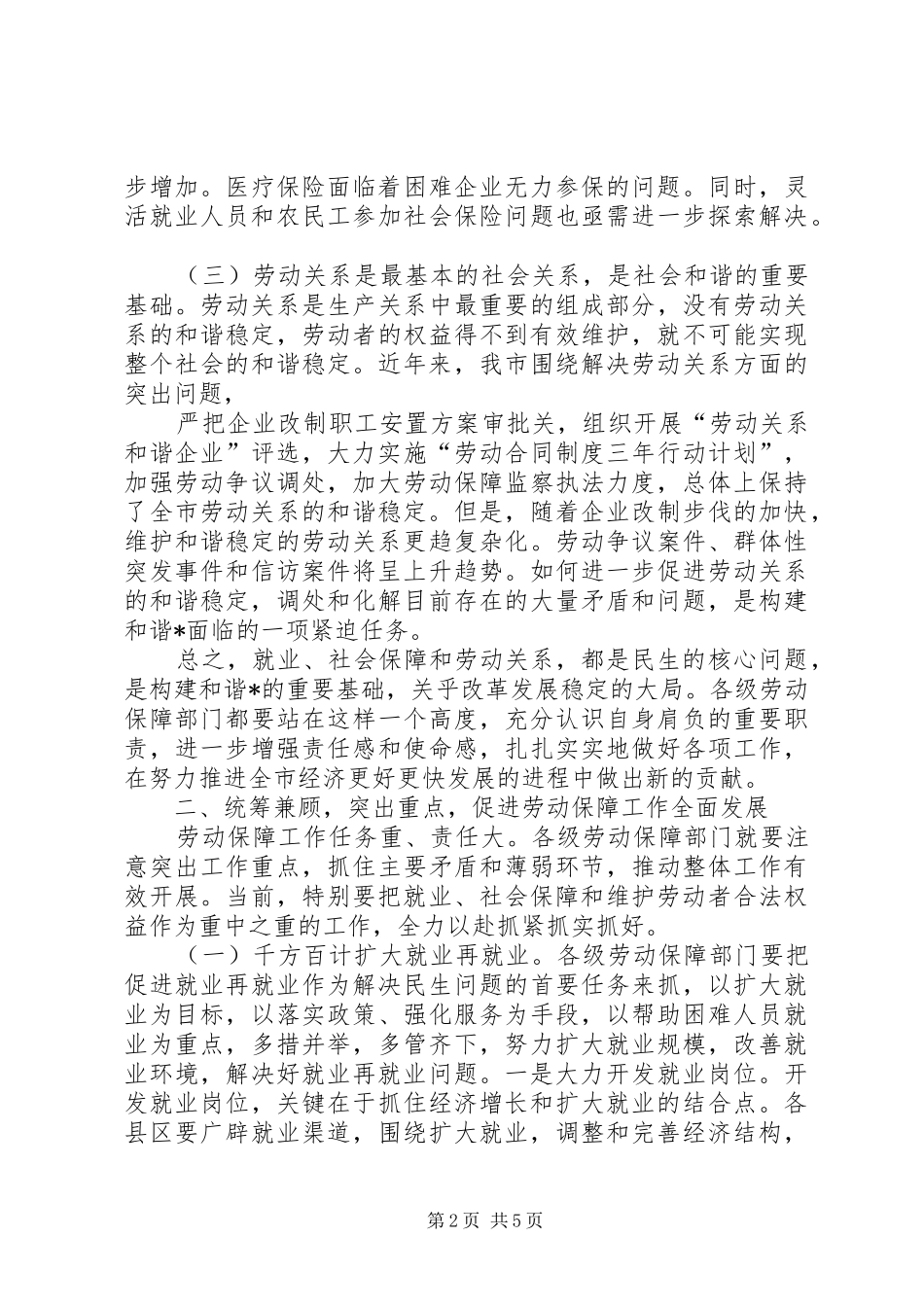 市长在全市劳动和社会保障会议讲话_第2页
