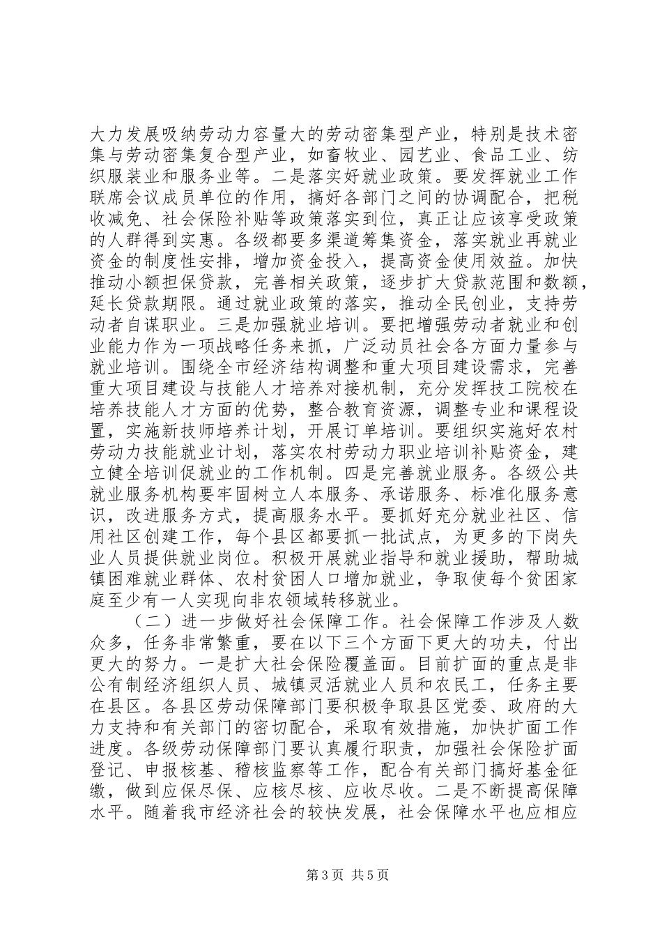 市长在全市劳动和社会保障会议讲话_第3页