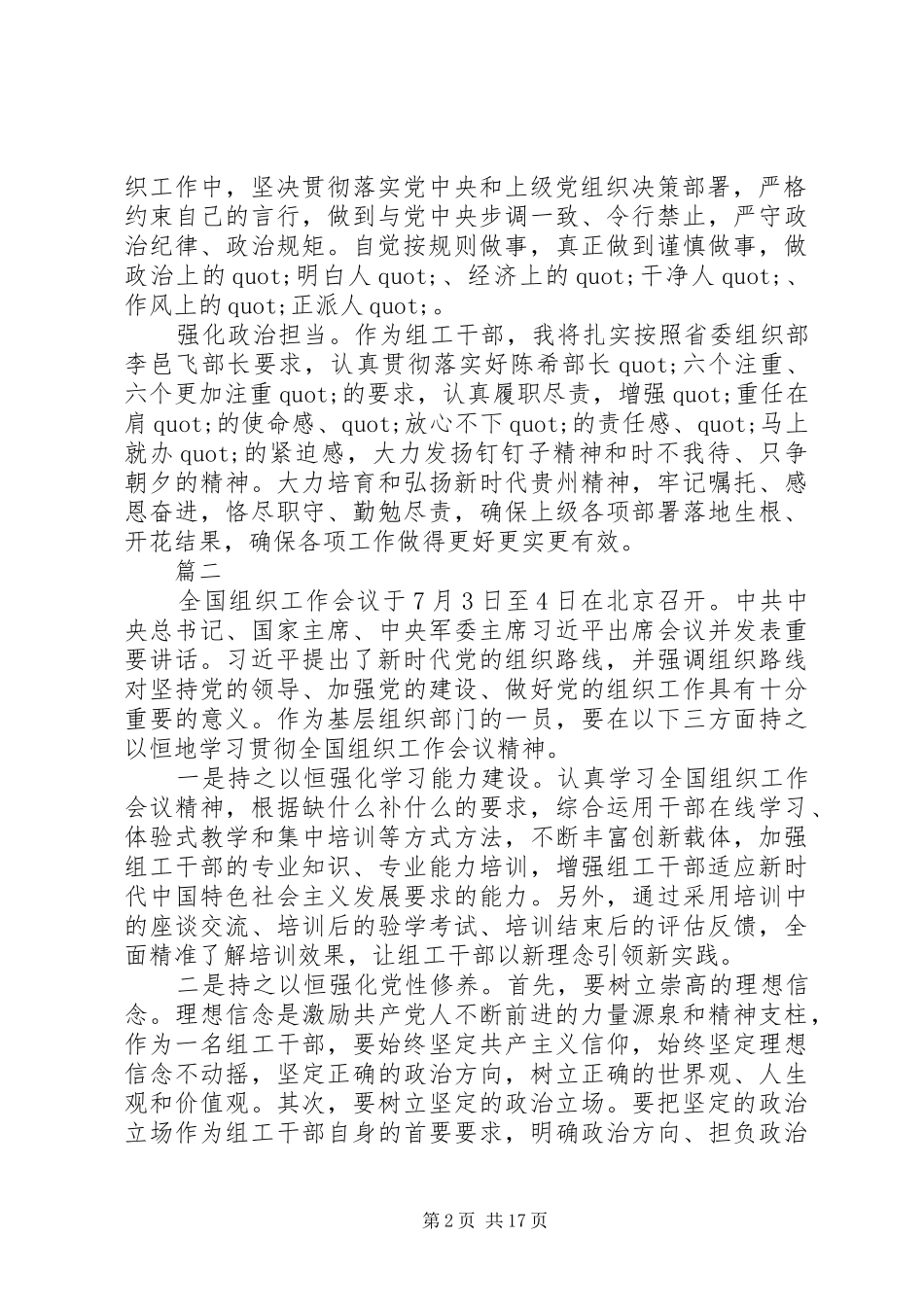 学习全国组织工作会议上讲话心得体会范文16篇_第2页