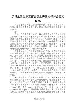 学习全国组织工作会议上讲话心得体会范文16篇