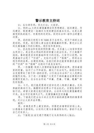 警示教育主持词