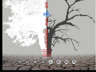 水资源珍惜水资源美术课件