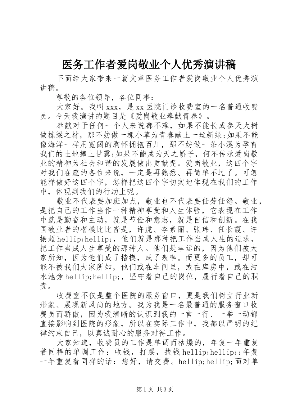 医务工作者爱岗敬业个人优秀演讲稿_第1页
